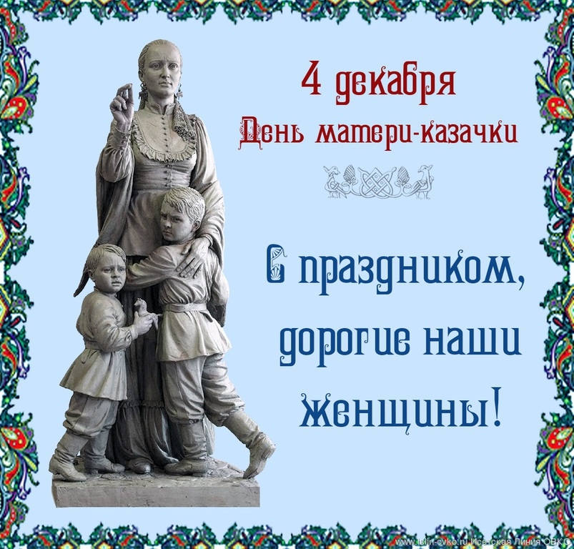 4 декабря история. День матери казачки Введение во храм Пресвятой Богородицы. День матери казачки. Праздник к Дню матери-казачки. День казачки 4 декабря.